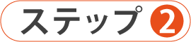 ご相談のステップ02