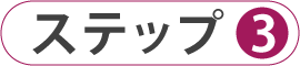 ご相談のステップ03