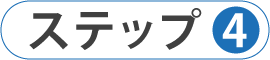 ご相談のステップ04