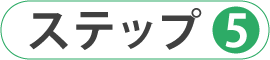 ご相談のステップ05