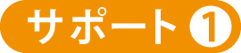 クライアントの皆様へ提供しているサポート01 クライアントの皆様へ提供しているサポート01