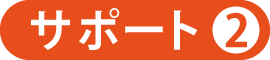 クライアントの皆様へ提供しているサポート02 クライアントの皆様へ提供しているサポート02