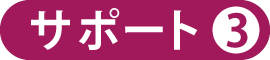 クライアントの皆様へ提供しているサポート03 クライアントの皆様へ提供しているサポート03