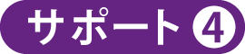 クライアントの皆様へ提供しているサポート04 クライアントの皆様へ提供しているサポート04