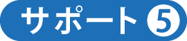クライアントの皆様へ提供しているサポート05 クライアントの皆様へ提供しているサポート05